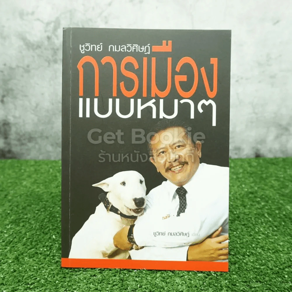 การเมืองแบบหมาๆ - ชูวิทย์ กลมวิศิษฏ์ รูปที่ 1