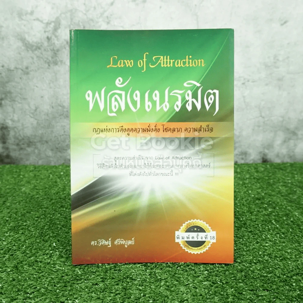 Law of Attraction พลังเนรมิต - วิศิษฐ์ ศรีพิบูลย์ รูปที่ 1