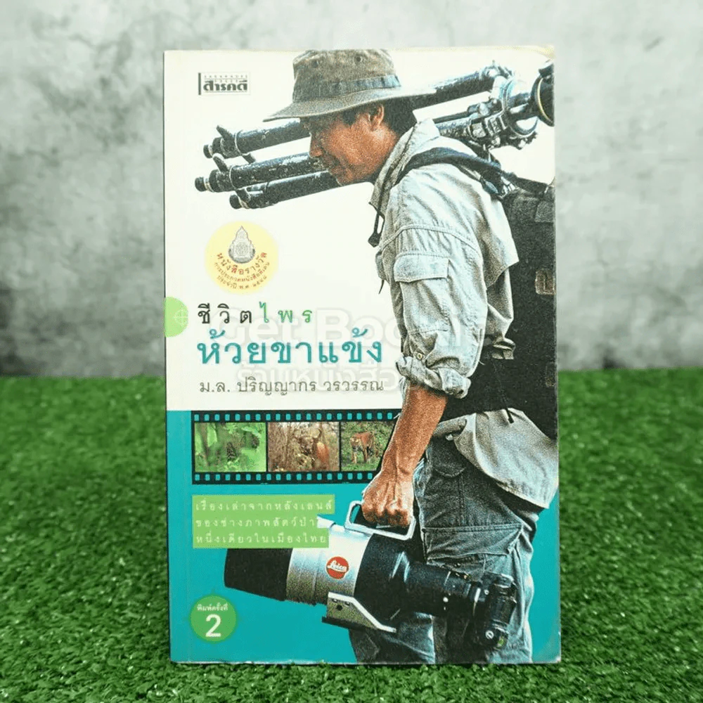 ชีวิตไพรห้วยขาแข้ง - ม.ล.ปริญญากร วรวรรณ รูปที่ 1