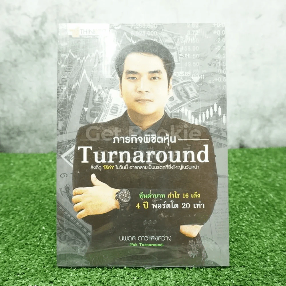 ภารกิจพิชิตหุ้น Turnaround รูปที่ 1