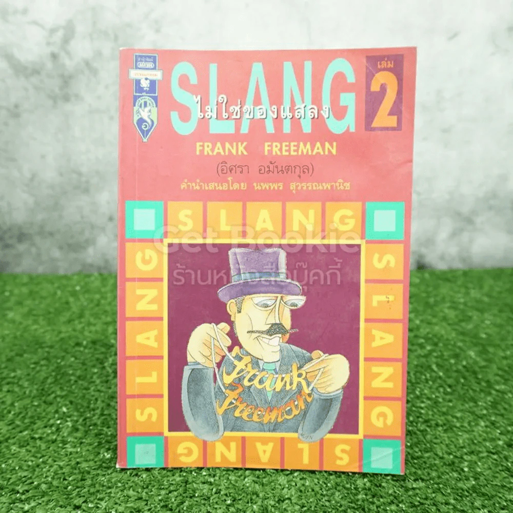 Slang ไม่ใช่ของแสลง เล่ม 2 - Frank Freeman (อิศรา อมันตกุล) รูปที่ 1