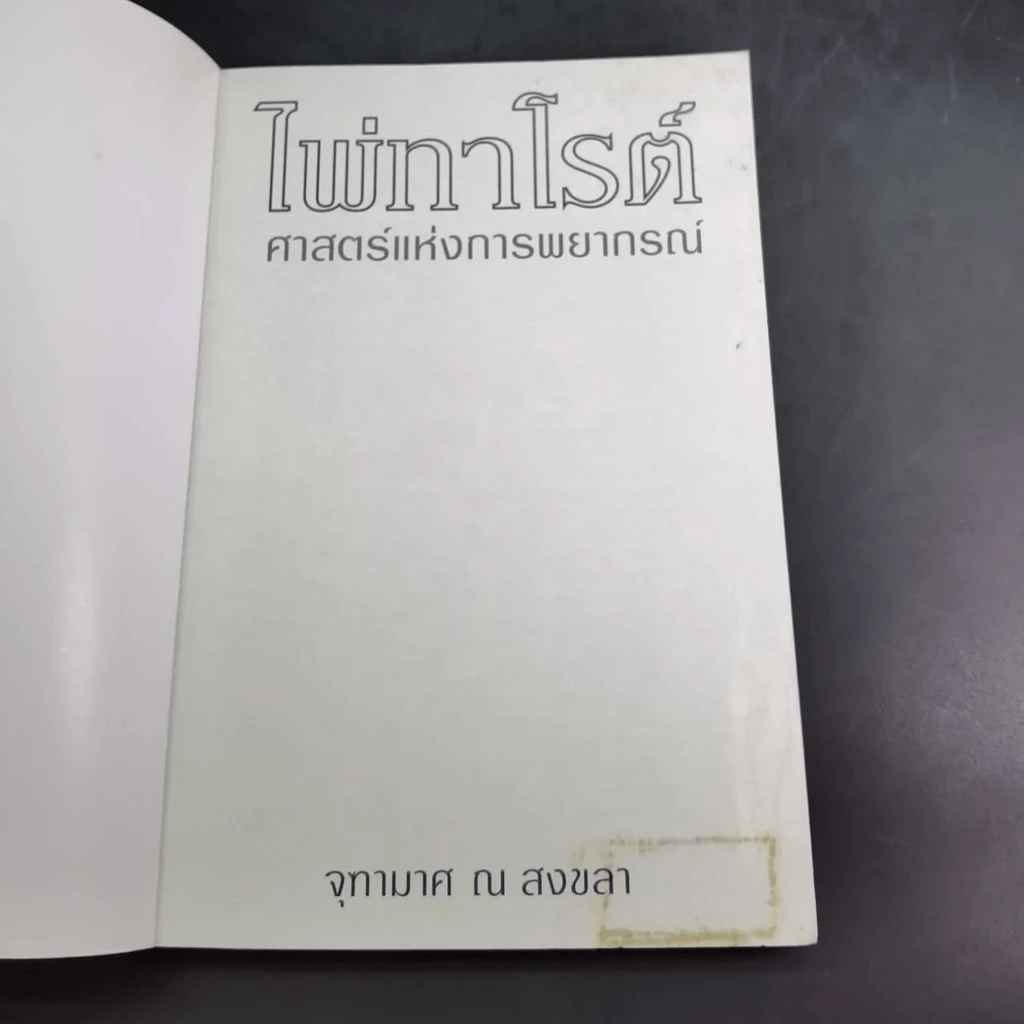 ไพ่ทาโรต์ ศาสตร์แห่งการพยากรณ์ - จุฑามาศ ณ สงขลา รูปที่ 15