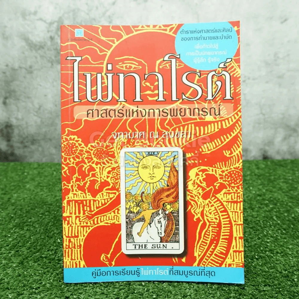 ไพ่ทาโรต์ ศาสตร์แห่งการพยากรณ์ - จุฑามาศ ณ สงขลา รูปที่ 1