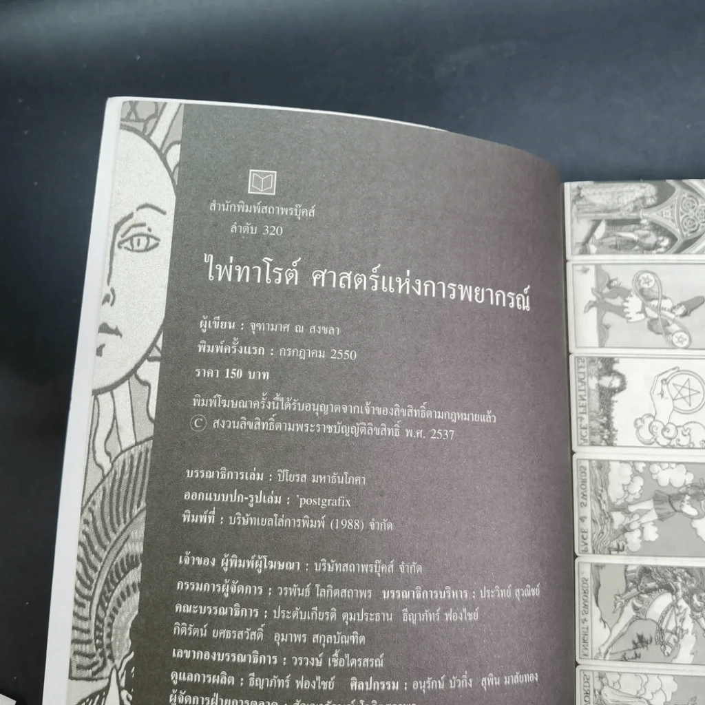 ไพ่ทาโรต์ ศาสตร์แห่งการพยากรณ์ - จุฑามาศ ณ สงขลา รูปที่ 16