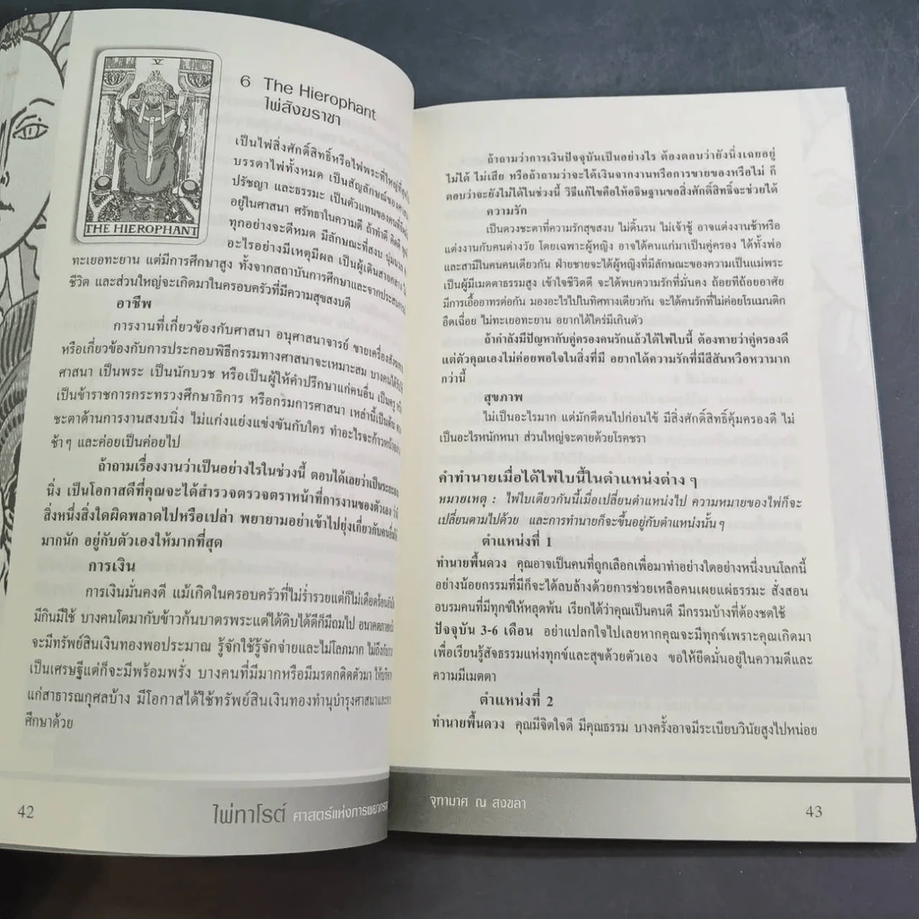 ไพ่ทาโรต์ ศาสตร์แห่งการพยากรณ์ - จุฑามาศ ณ สงขลา รูปที่ 5