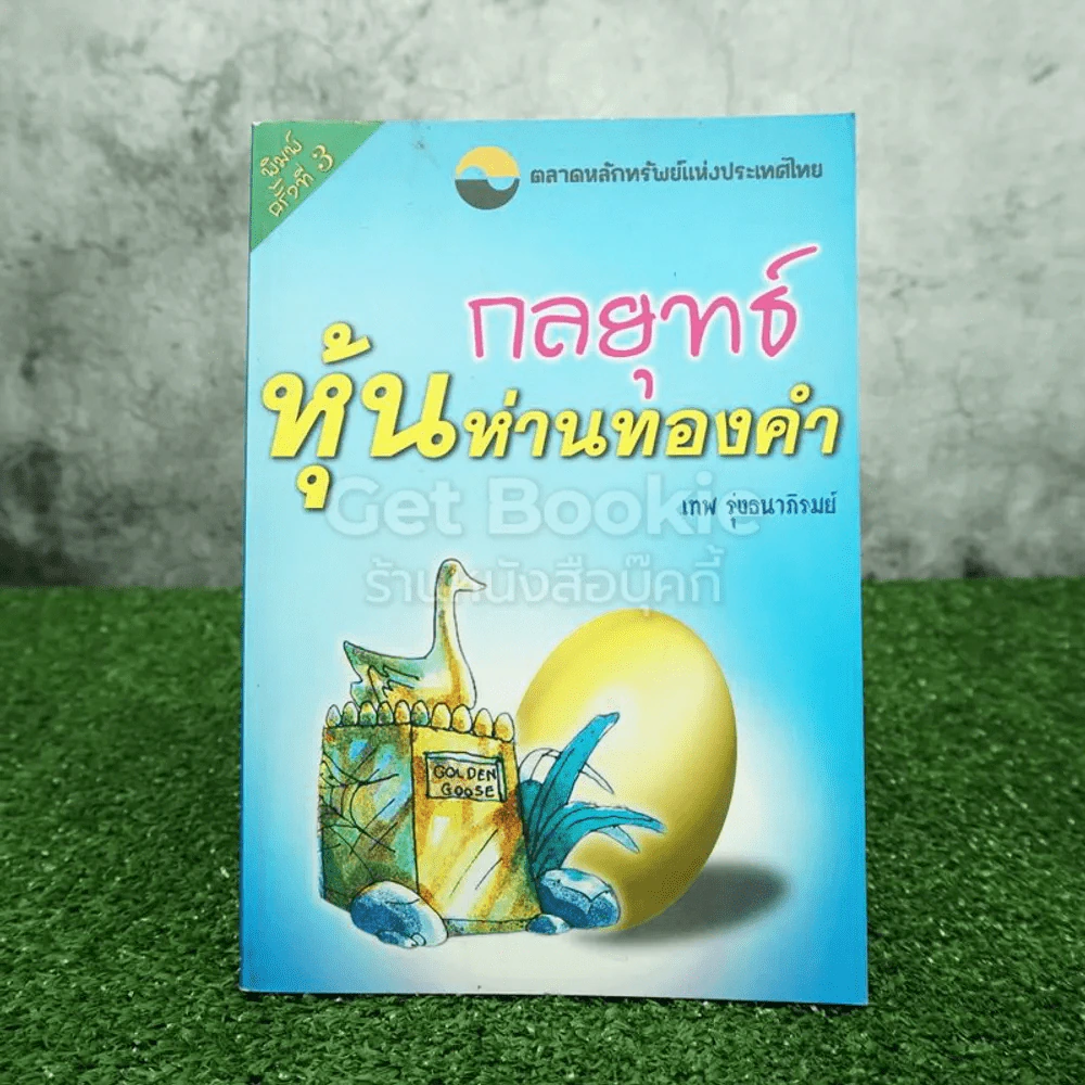 กลยุทธ์หุ้นห่านทองคำ - เทพ รุ่งธนาภิรมย์ รูปที่ 1