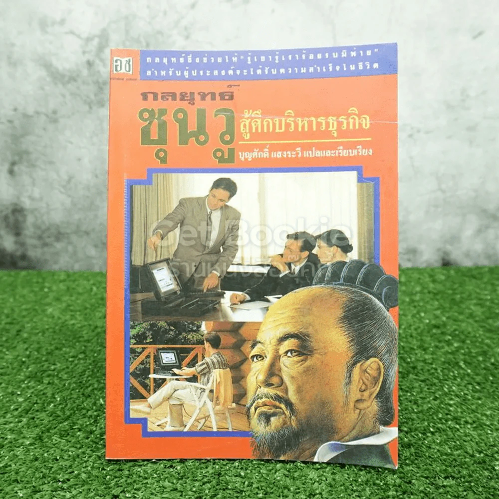 กลยุทธ์ซุนวู สู้ศึกบริหารธุรกิจ - บุญศักดิ์ แสงระวี รูปที่ 1