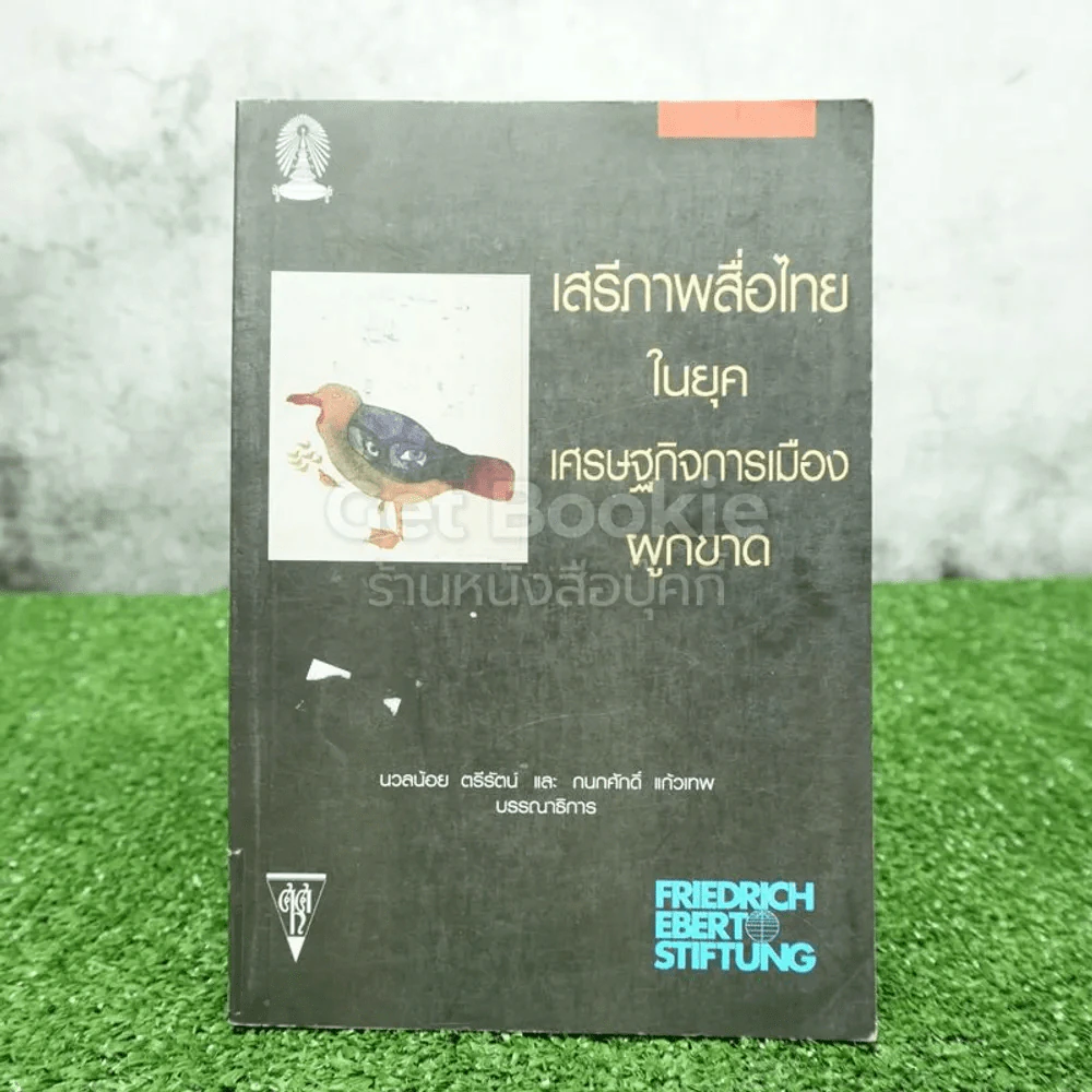 เสรีภาพสื่อไทยในยุคเศรษฐกิจการเมืองผูกขาด รูปที่ 1