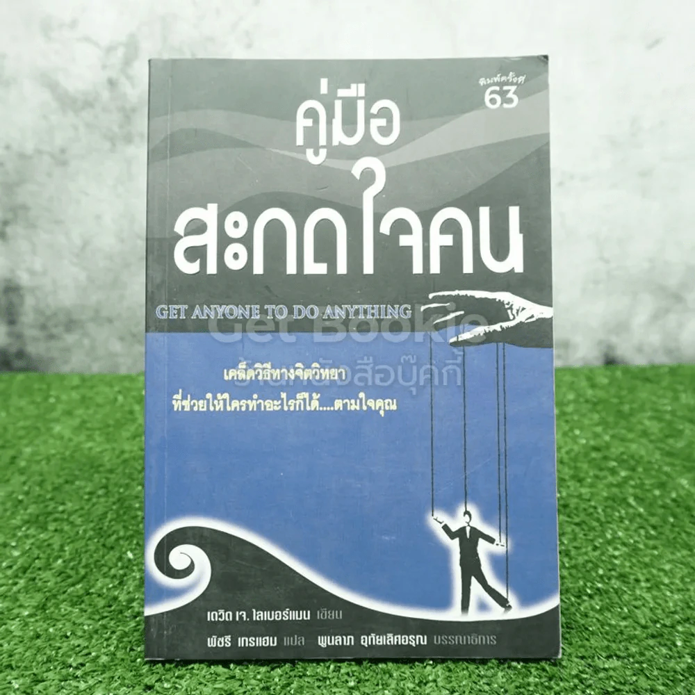 คู่มือสะกดใจคน - เดวิด เจ. ไลเบอร์แมน รูปที่ 1