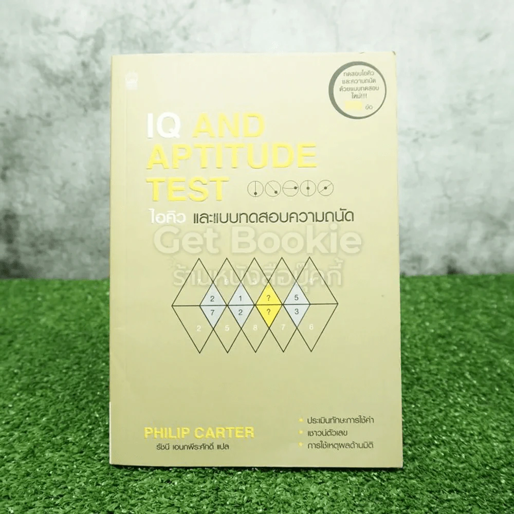 IQ AND APTITUDE TEST ไอคิว และแบบทดสอบความถนัด รูปที่ 1