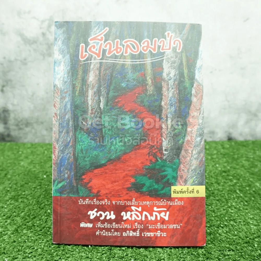 เย็นลมป่า - ชวน หลีกภัย รูปที่ 1