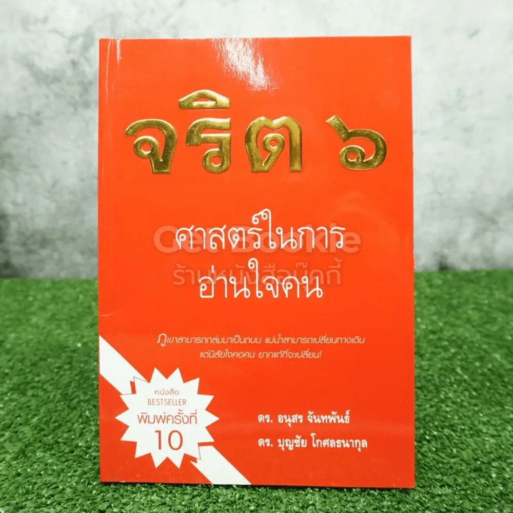 จริต 6 ศาสตร์ในการอ่านใจคน รูปที่ 1