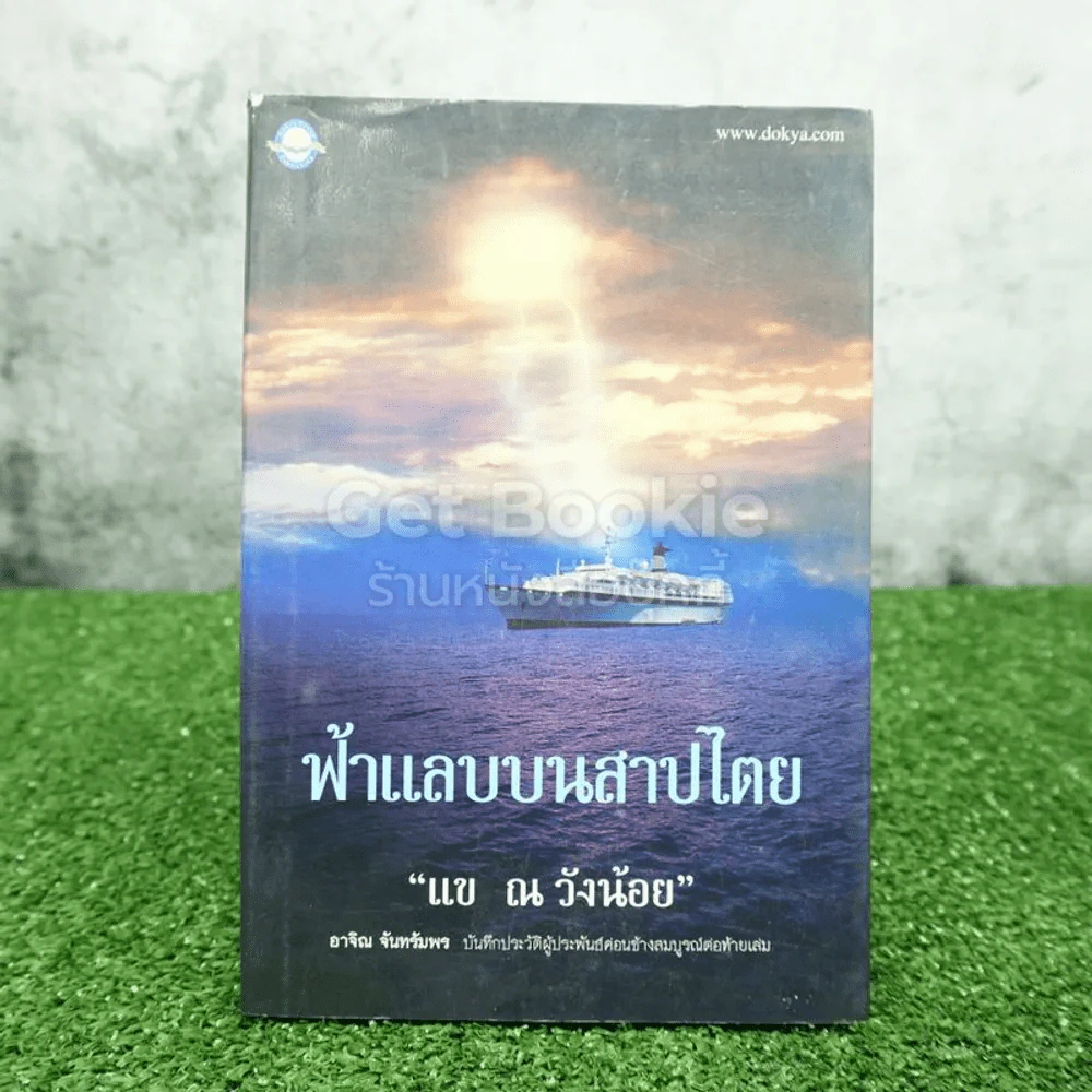 ฟ้าแลบบนสาปไตย - แข ณ ว้งน้อย รูปที่ 1