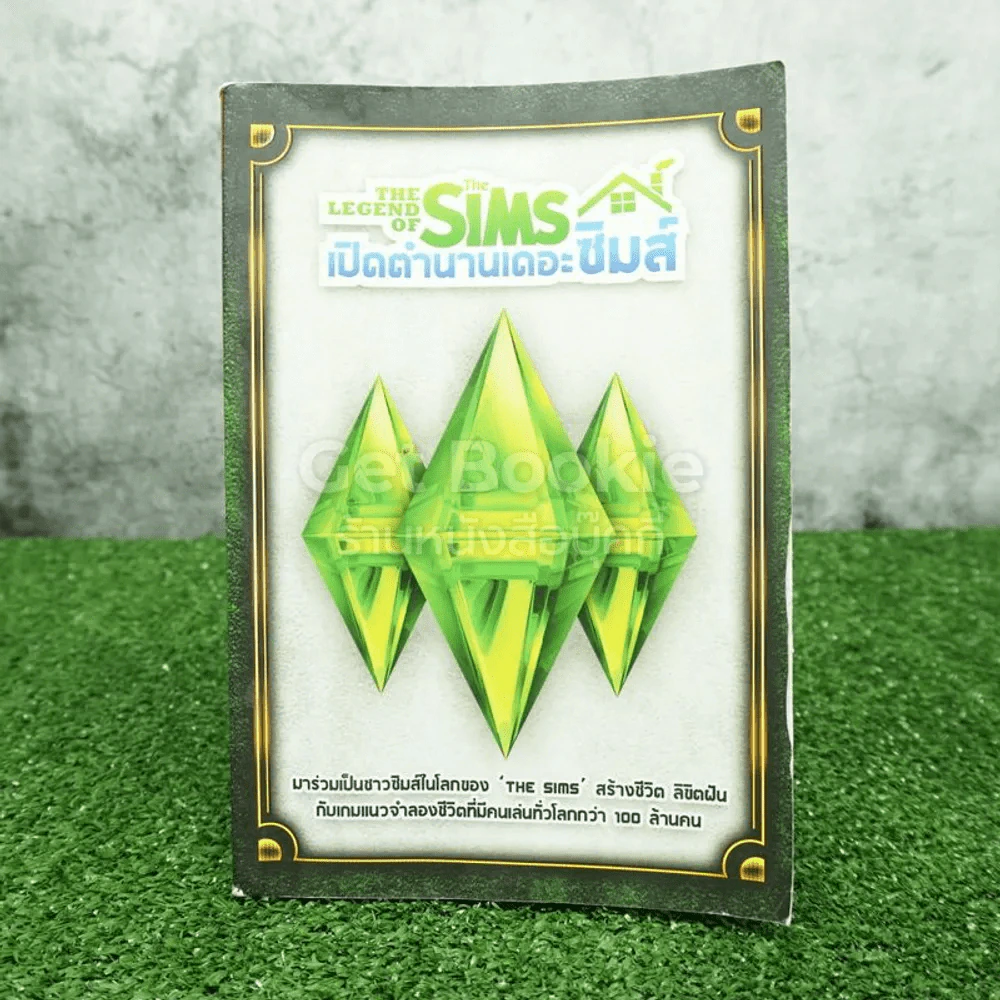 เปิดตำนานเดอะซิมส์ The Legend Of The Sims รูปที่ 1