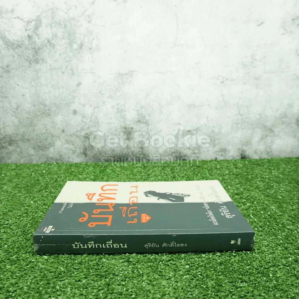 บันทึกเถื่อน - สุริยัน ศักดิ์ไธสง รูปที่ 2