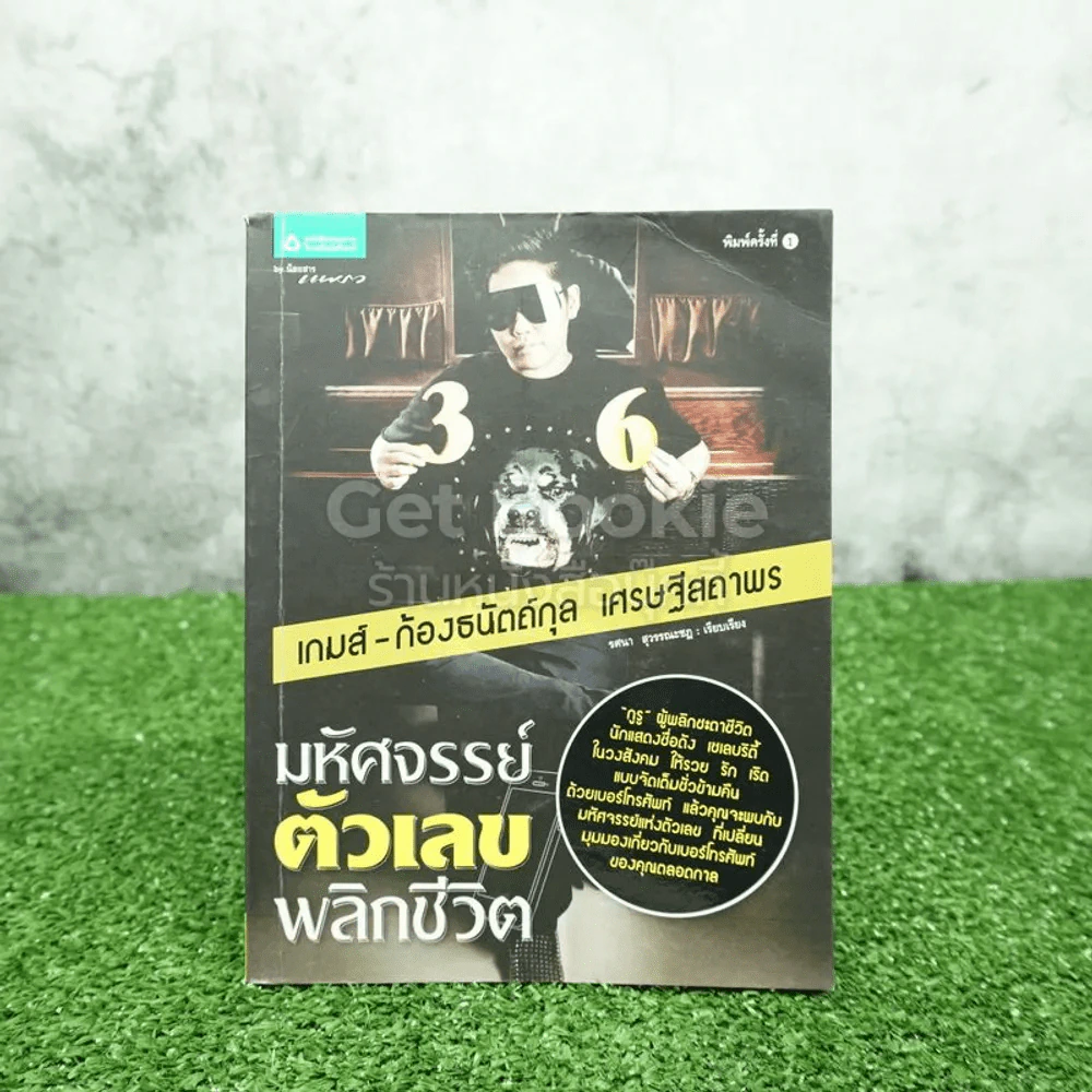 มหัศจรรย์ตัวเลขพลิกชีวิต - เกมส์ ก้องธนัตถ์กุล เศรษฐีสถาพร (มีรอยขีดเขียน) รูปที่ 1