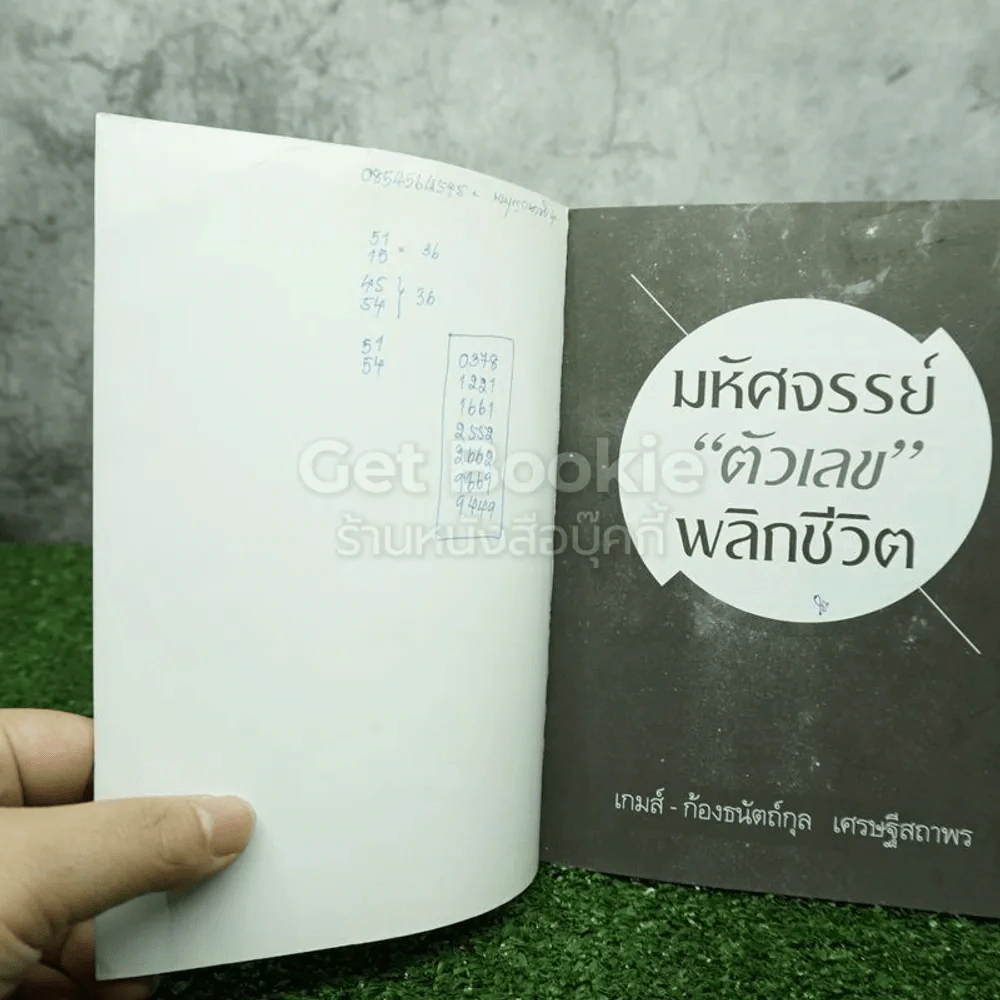 มหัศจรรย์ตัวเลขพลิกชีวิต - เกมส์ ก้องธนัตถ์กุล เศรษฐีสถาพร (มีรอยขีดเขียน) รูปที่ 3