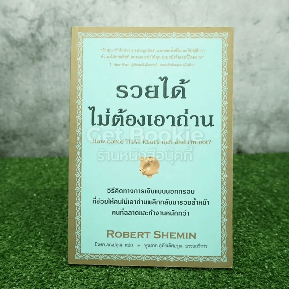 รวยได้ไม่ต้องเอาถ่าน รูปที่ 1