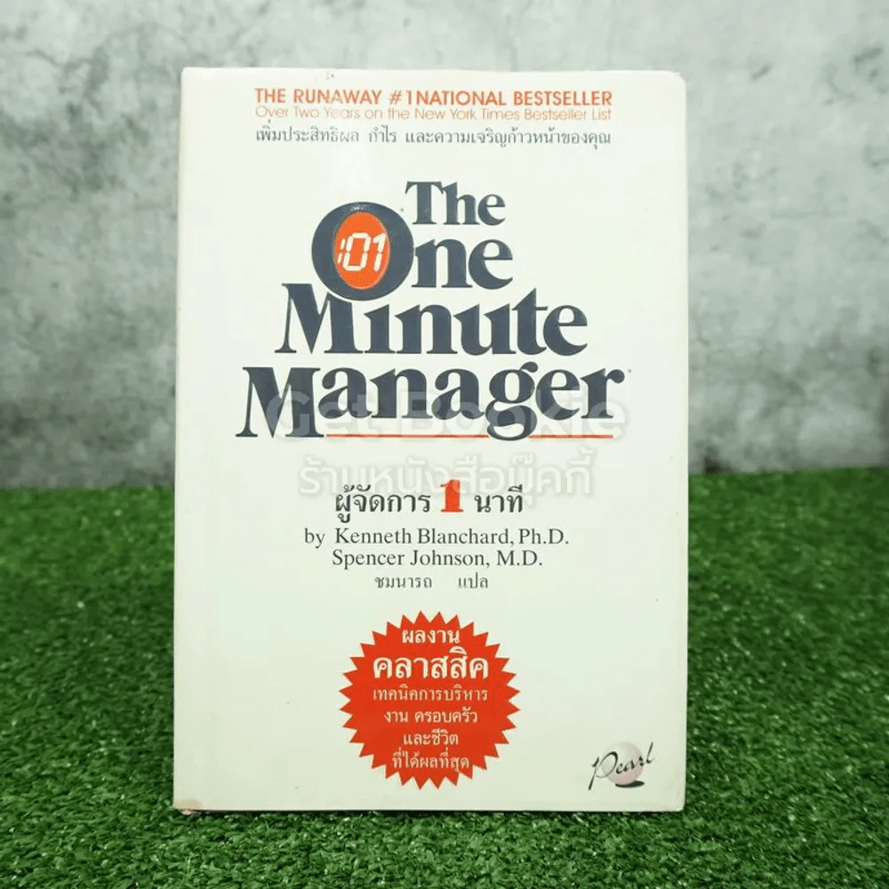 ผู้จัดการ 1 นาที The One Minute Manager ปกแข็ง รูปที่ 1