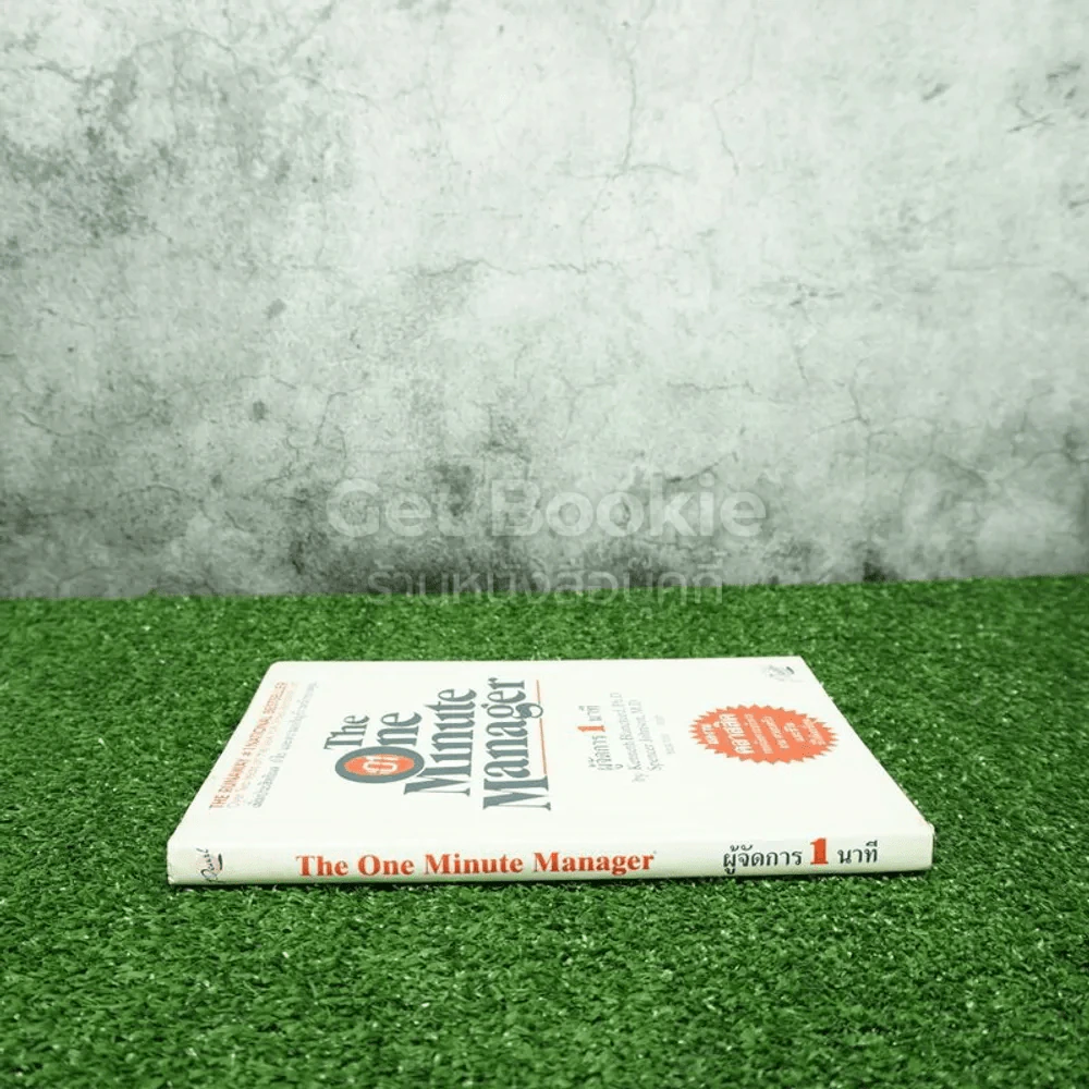 ผู้จัดการ 1 นาที The One Minute Manager ปกแข็ง รูปที่ 2