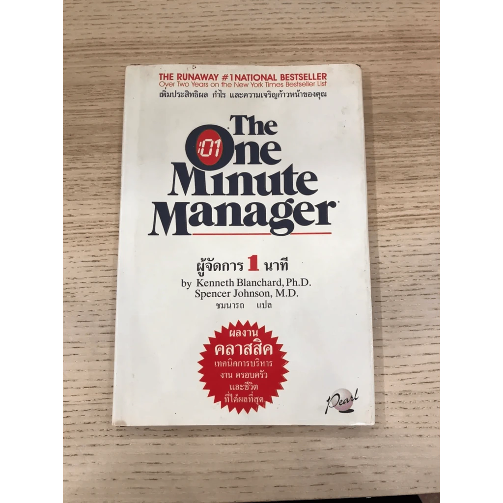 ผู้จัดการ 1 นาที The One Minute Manager ปกแข็ง รูปที่ 3