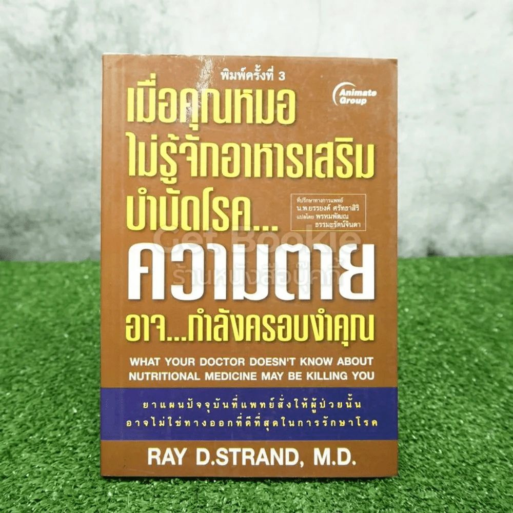 เมื่อคุณหมอไม่รู้จักอาหารเสริมบำบัดโรค ความตายอาจกำลังครอบงำคุณ รูปที่ 1