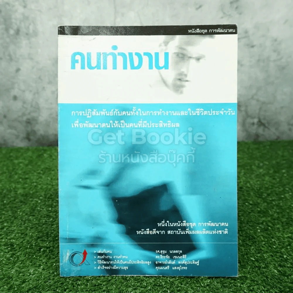 หนังสือชุด การพัฒนาคน คนทำงาน รูปที่ 1