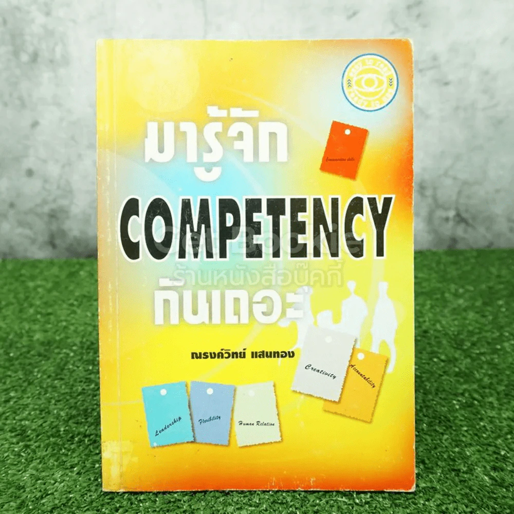 มารู้จัก Competency กันเถอะ รูปที่ 1