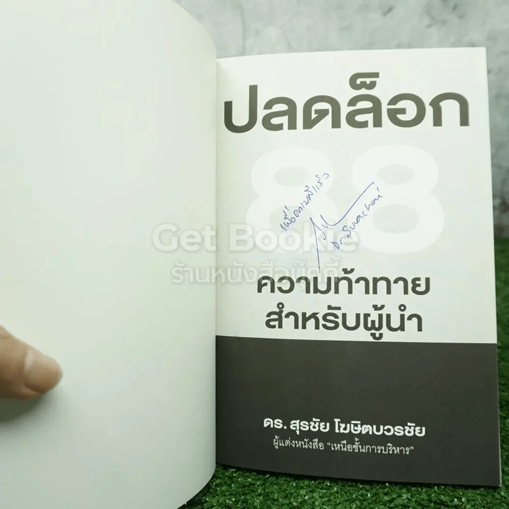 ปลดล็อก 88 ความท้าทาย สำหรับผู้นำ - ดร.สุรชัย โฆษิตบวรชัย (มีลายเซ็น) รูปที่ 3