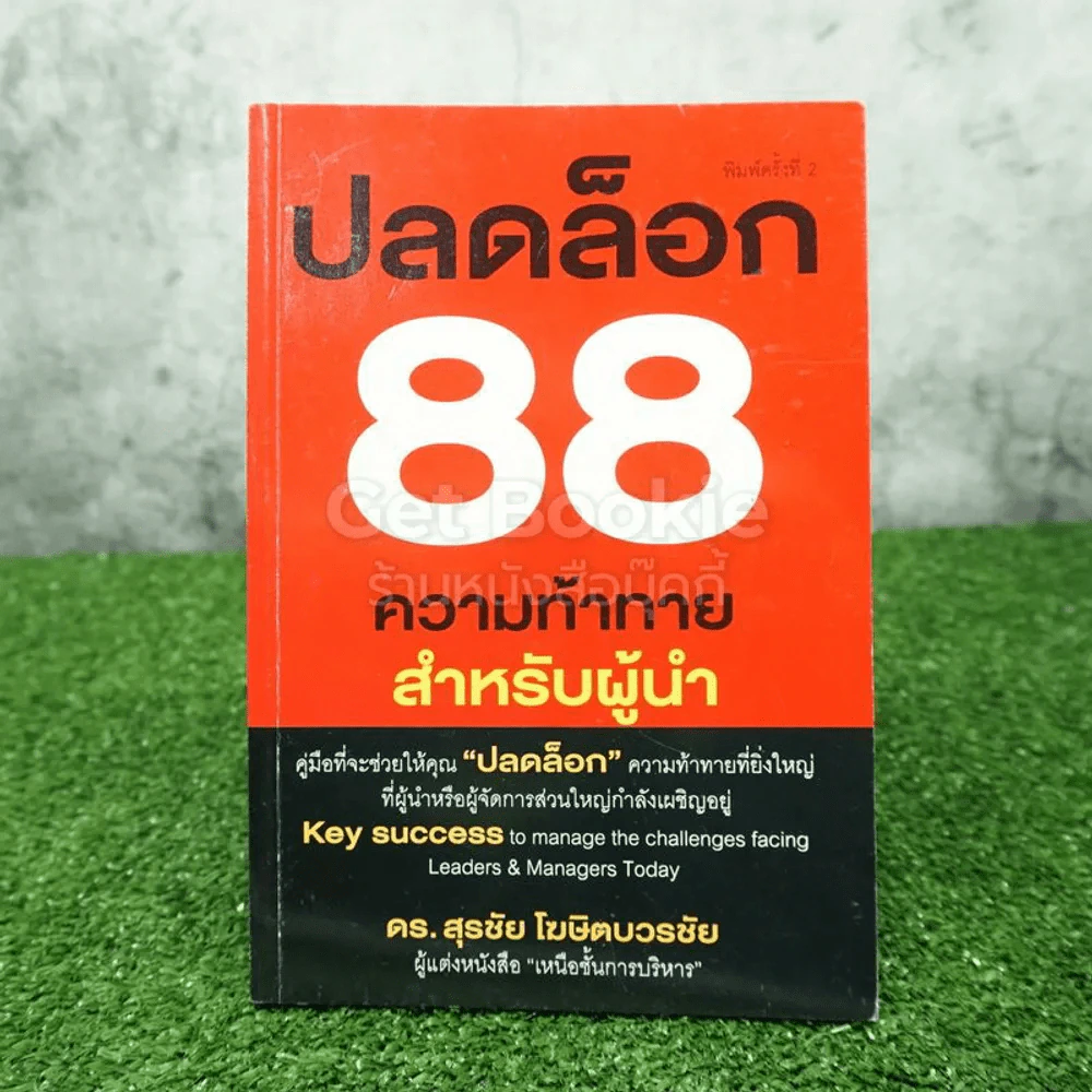 ปลดล็อก 88 ความท้าทาย สำหรับผู้นำ - ดร.สุรชัย โฆษิตบวรชัย (มีลายเซ็น) รูปที่ 1