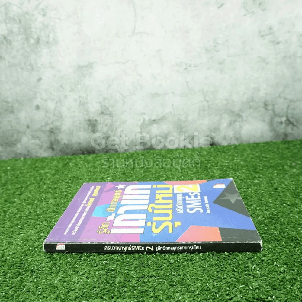เสริมวิทยายุทธ์ SMEs 2 รู้ลึกฝึกกลยุทธ์เถ้าแก่รุ่นใหม่ รูปที่ 2