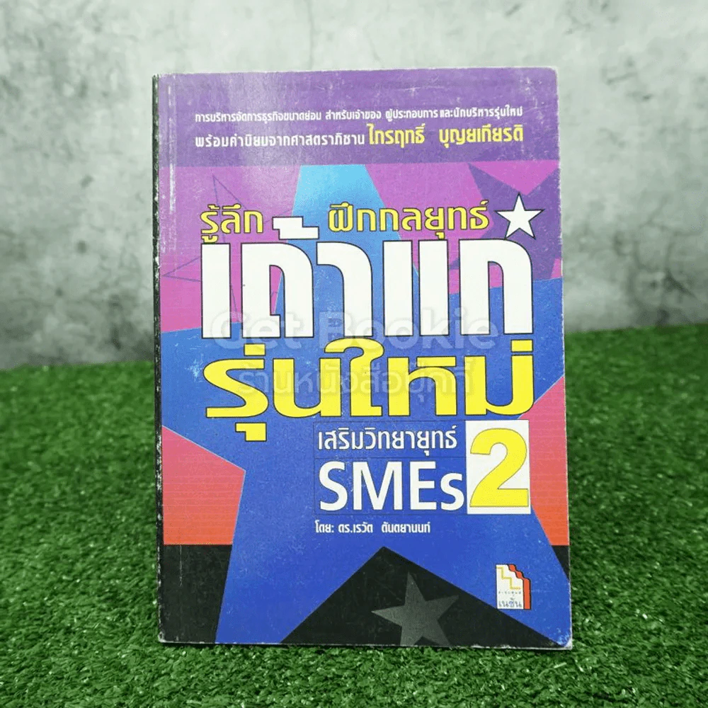 เสริมวิทยายุทธ์ SMEs 2 รู้ลึกฝึกกลยุทธ์เถ้าแก่รุ่นใหม่ รูปที่ 1
