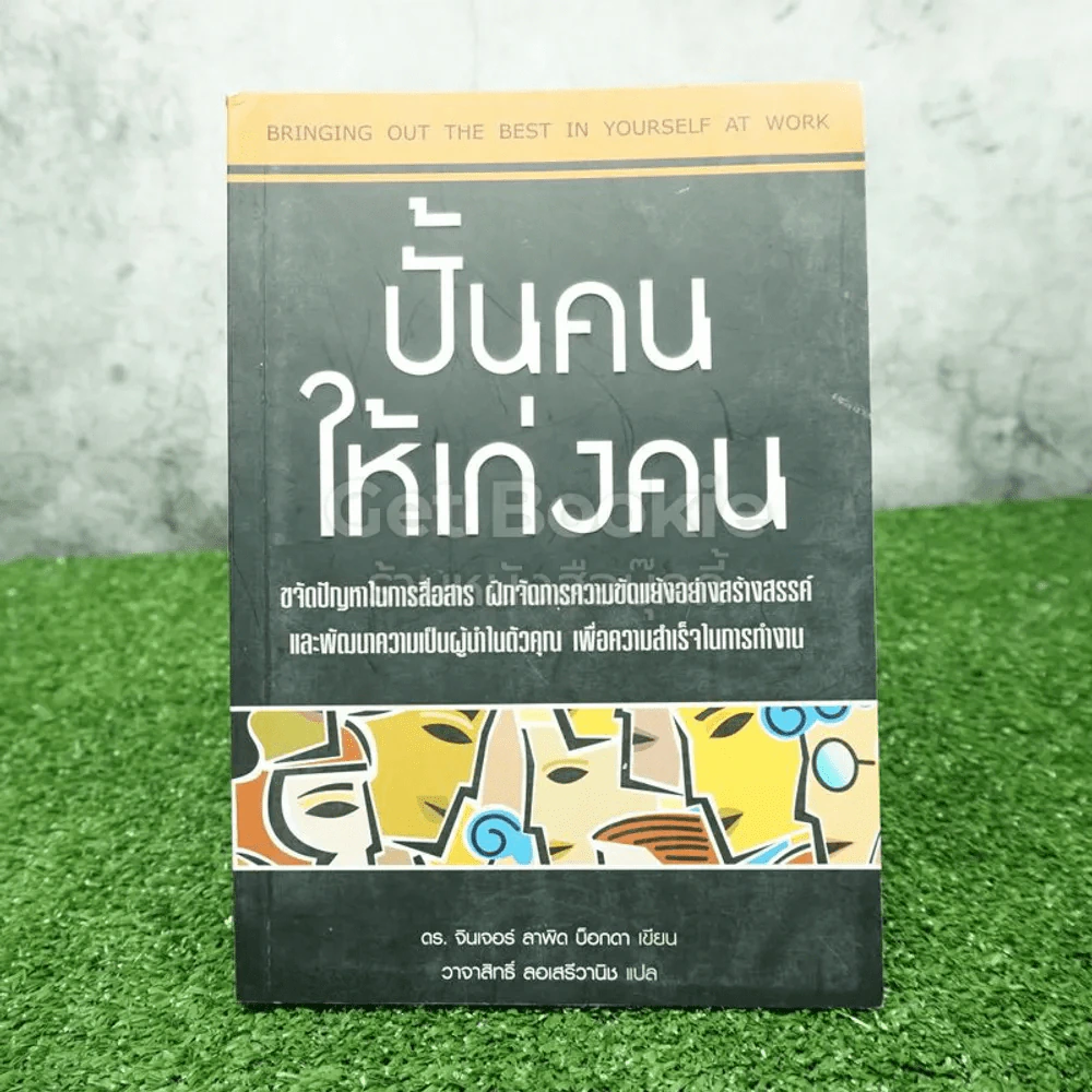 ปั้นคน ให้เก่งคน - วาจาสิทธิ์ ลอเสรีวานิช รูปที่ 1