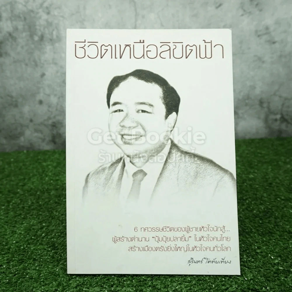 ชีวิตเหนือลิขิตฟ้า - สุรินทร์ โตทับเที่ยง ผู้สร้างตำนานปุ้มปุ้ยปลายิ้ม รูปที่ 1