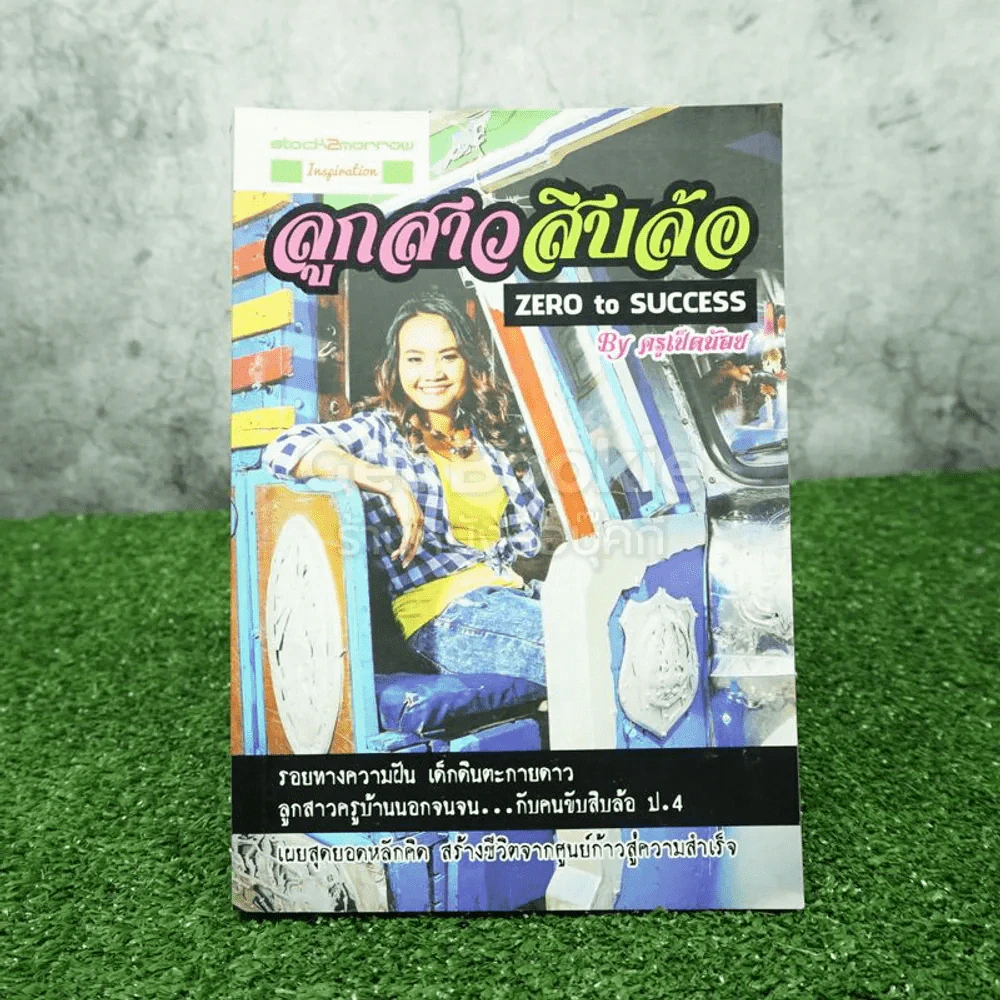 ลูกสาวสิบล้อ เดอะ Zero To Success - ครูเป็ดน้อย รูปที่ 1