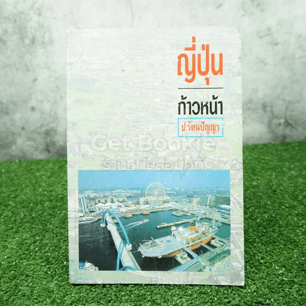 ญี่ปุ่นก้าวหน้า - ป.รัตนปัญญา รูปที่ 1