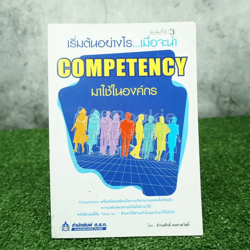เริ่มต้นอย่างไรเมื่อจะนำ Competency มาใช้ในองค์กร รูปที่ 1