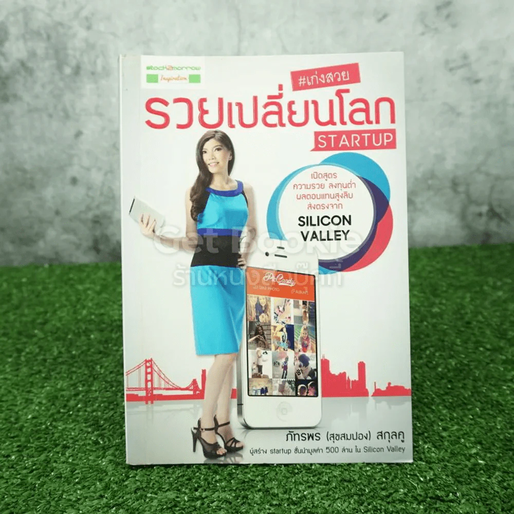 เก่งสวย รวยเปลี่ยนโลก Startup - ภัทรพร (สุขสมปอง) สกุลคู รูปที่ 1