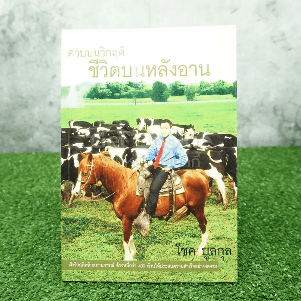 ควบบนวิกฤติ ชีวิตบนหลังอาน - โชค บูลกุล รูปที่ 1