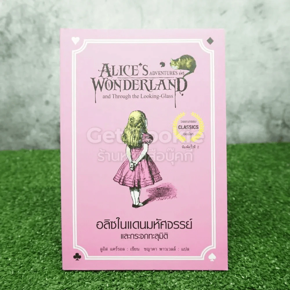 อลิซในแดนมหัศจรรย์ Alice's Adventures In Wonderland รูปที่ 1