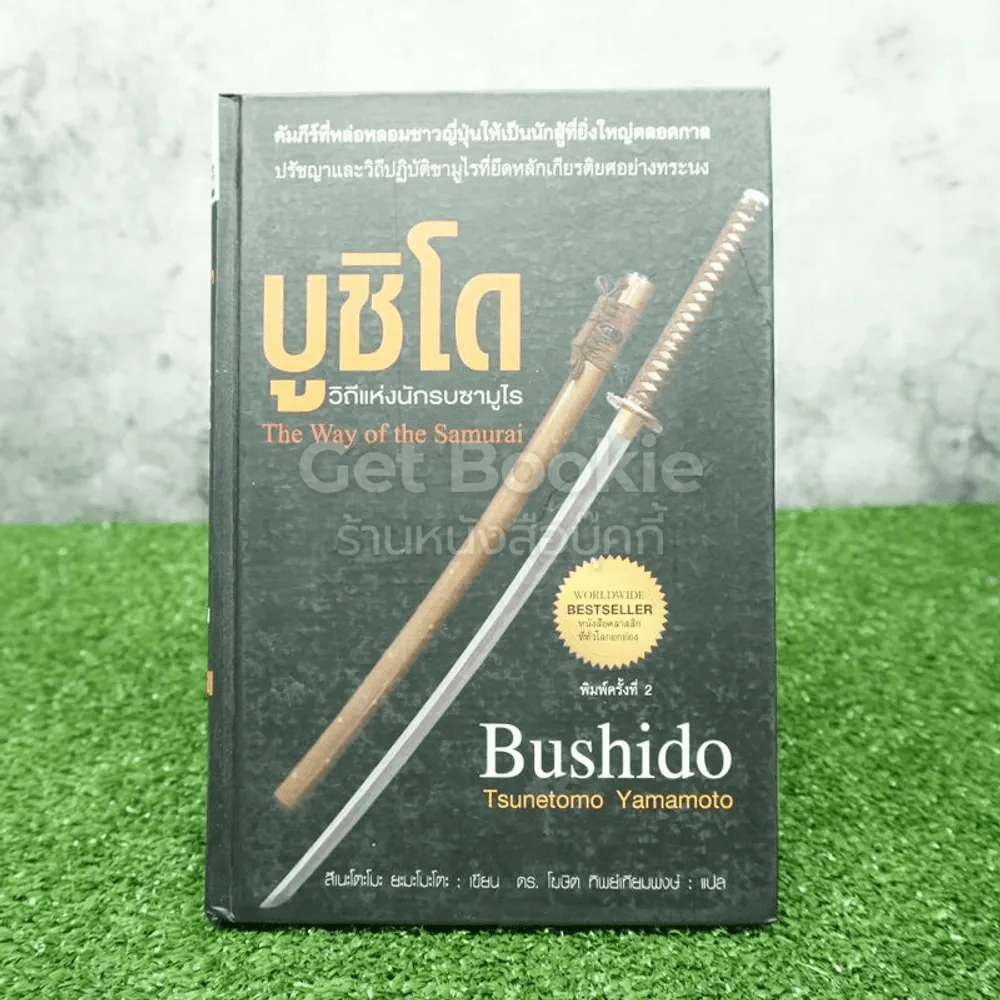 บูชิโด วิถีแห่งนักรบซามูไร Bushido รูปที่ 1