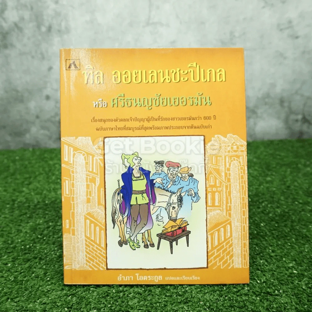 ทิล ออยเลนยชะปีเกล หรือ ศรีธนญชัยเยอรมัน - อำภา โอตระกูล (พิมพ์ครั้งแรก) รูปที่ 1