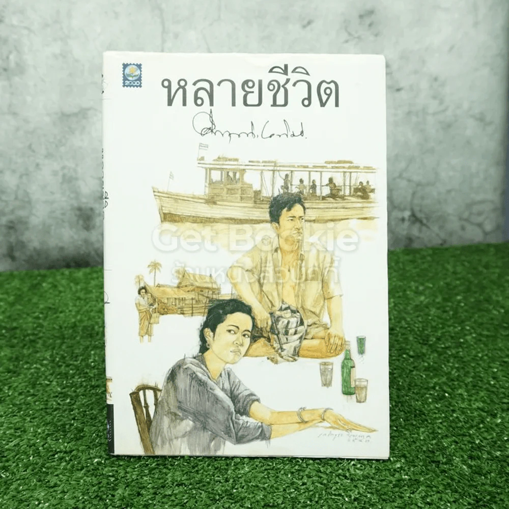 หลายชีวิต - คึกฤทธิ์ ปราโมช รูปที่ 1