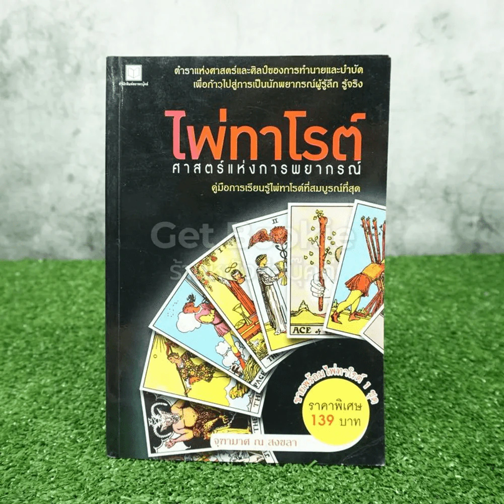 ไพ่ทาโรต์ ศาสตร์แห่งการพยากรณ์ - จุฑามาศ ณ สงขลา รูปที่ 1