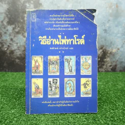 วิธีอ่านไพ่ทาโรต์ - สมลักษณ์ สว่างโรจน์ แปล (สภาพชำรุด อ่านได้ปกติ) รูปที่ 1