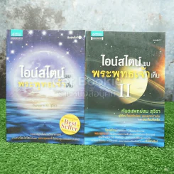 ไอน์สไตน์พบ พระพุทธเจ้าเห็น เล่ม 1-2 - ทันตแพทย์สม สุจีรา รูปที่ 1