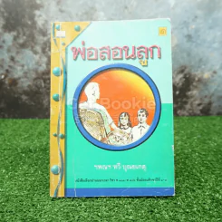 พ่อสอนลูก - ทวี บุญยเกตุ รูปที่ 1
