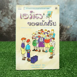 เอมิล ยอดนักสืบ - แอริค เคสต์เนอร์ (บันลือ ถิ่นพังงา แปล) รูปที่ 1