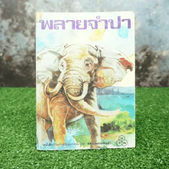 พลายจำปา - ลมุล รัตตากร รูปที่ 1