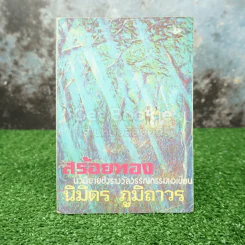สร้อยทอง - นิมิตร ภูมิถาวร รูปที่ 1